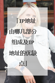 IP地址由哪几部分组成及IP地址的优缺点
