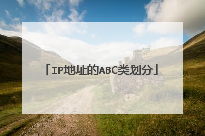 IP地址的ABC类划分