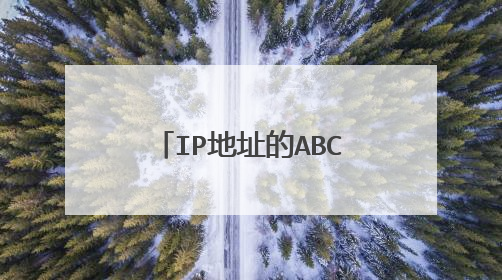 IP地址的ABC类划分是怎样的？