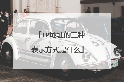 IP地址的三种表示方式是什么