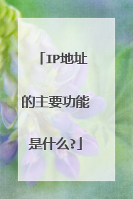 IP地址的主要功能是什么?