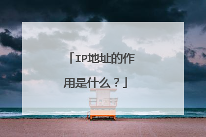 IP地址的作用是什么?