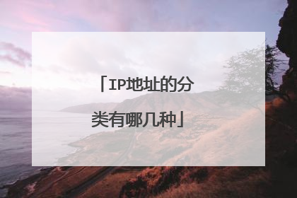 IP地址的分类有哪几种