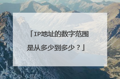 IP地址的数字范围是从多少到多少?