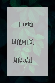 IP地址的相关知识点