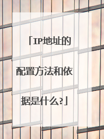 IP地址的配置方法和依据是什么?