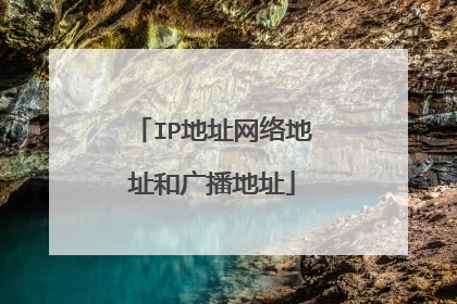 IP地址网络地址和广播地址