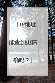 IP地址能查到更精确吗？
