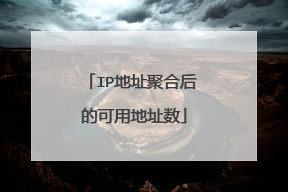 IP地址聚合后的可用地址数
