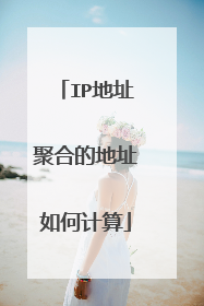 IP地址聚合的地址如何计算