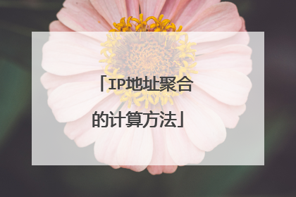 IP地址聚合的计算方法