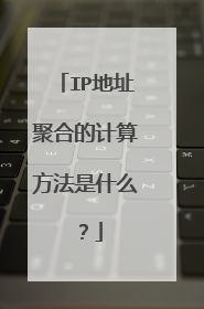 IP地址聚合的计算方法是什么？