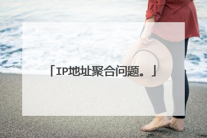 IP地址聚合问题。