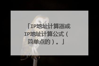 IP地址计算器或IP地址计算公式（简单点的）。