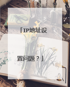 IP地址设置问题？