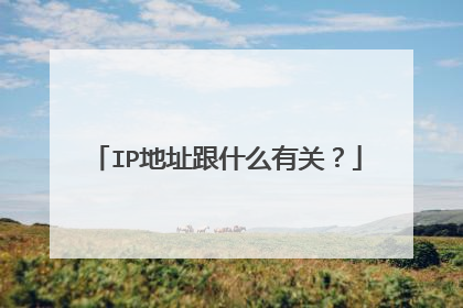 IP地址跟什么有关?