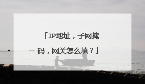 IP地址，子网掩码，网关怎么填？