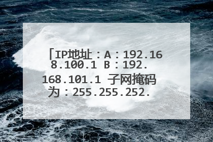 IP地址：A：192.168.100.1 B：192.168.101.1 子网掩码为：255.255.252.0局域网内A与B能互访吗？