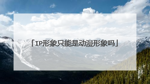 IP形象只能是动漫形象吗