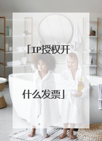 IP授权开什么发票
