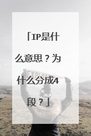 IP是什么意思？为什么分成4段？