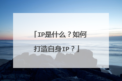 IP是什么？如何打造自身IP？
