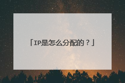 IP是怎么分配的?