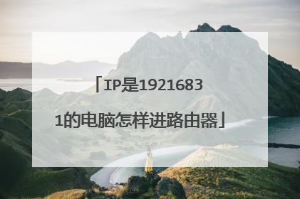 IP是19216831的电脑怎样进路由器