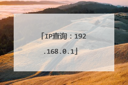 IP查询：192.168.0.1