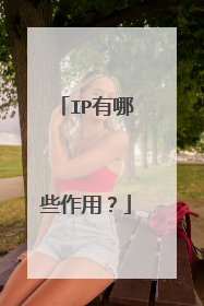 IP有哪些作用?