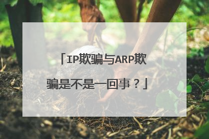 IP欺骗与ARP欺骗是不是一回事?