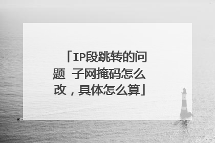 IP段跳转的问题 子网掩码怎么改,具体怎么算