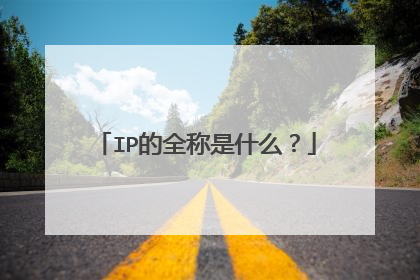 IP的全称是什么?