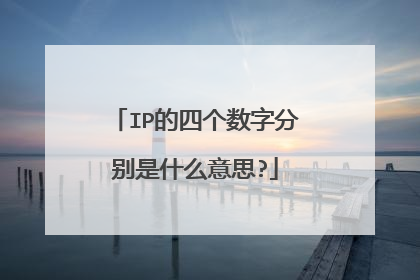 IP的四个数字分别是什么意思?