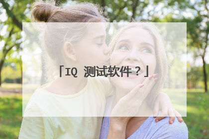 IQ 测试软件?