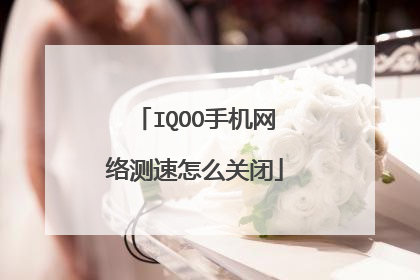 IQOO手机网络测速怎么关闭