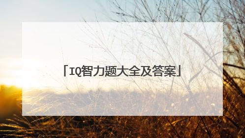 IQ智力题大全及答案