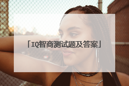 IQ智商测试题及答案