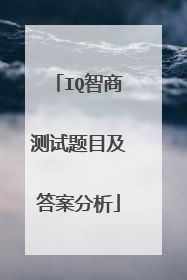 IQ智商测试题目及答案分析