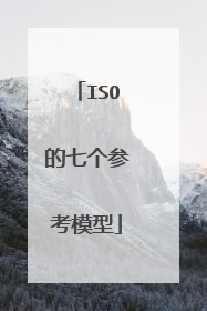 ISO的七个参考模型
