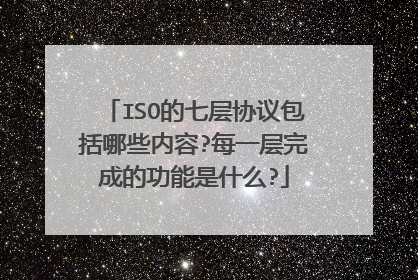 ISO的七层协议包括哪些内容?每一层完成的功能是什么?