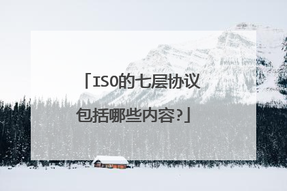 ISO的七层协议包括哪些内容?