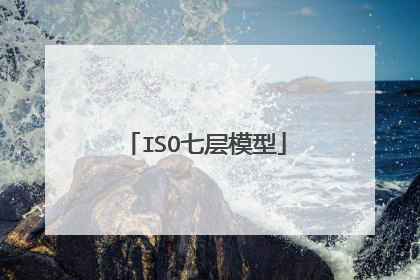 ISO七层模型