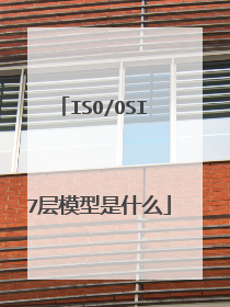 ISO/OSI 7层模型是什么