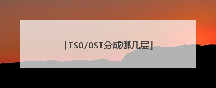 ISO/OSI分成哪几层