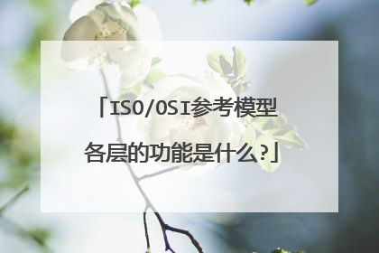 ISO/OSI参考模型 各层的功能是什么?