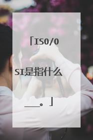 ISO/OSI是指什么___。