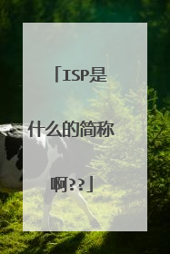 ISP是什么的简称啊??