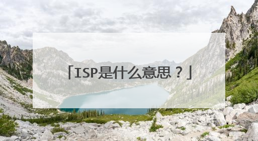 ISP是什么意思？