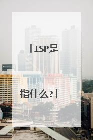 ISP是指什么?